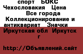 2.1) спорт : БОКС : Чехословакия › Цена ­ 300 - Все города Коллекционирование и антиквариат » Значки   . Иркутская обл.,Иркутск г.